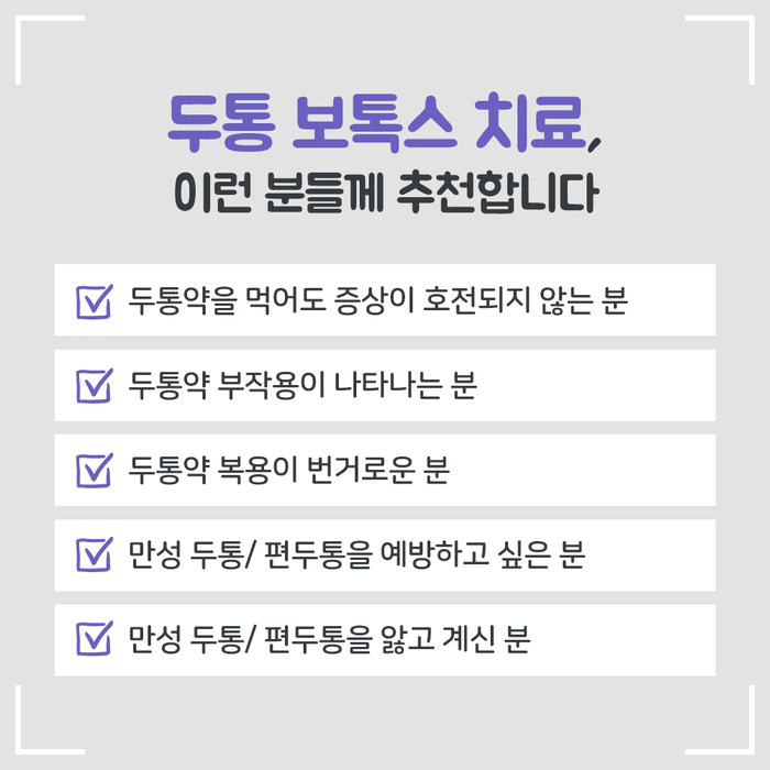 [보톡스 클리닉] 만성 두통 3.jpg