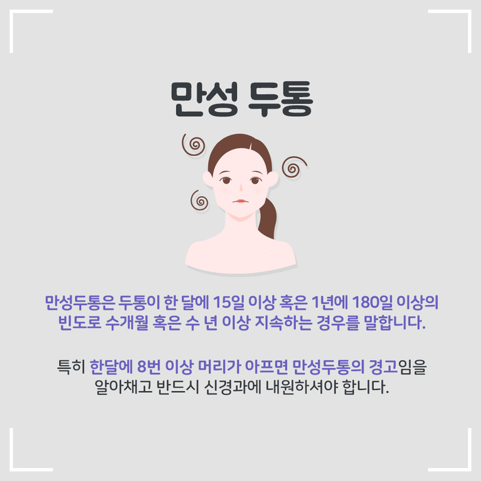 [보톡스 클리닉] 만성 두통 2.jpg