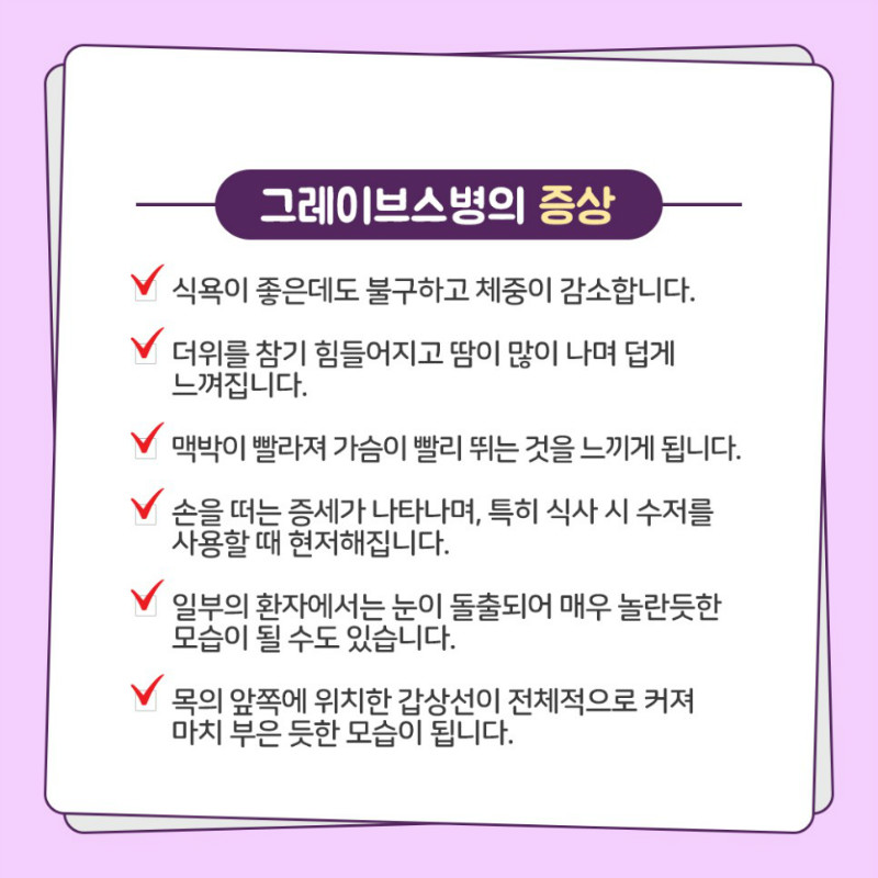 [갑상선센터] 그레이브스병 4.jpg