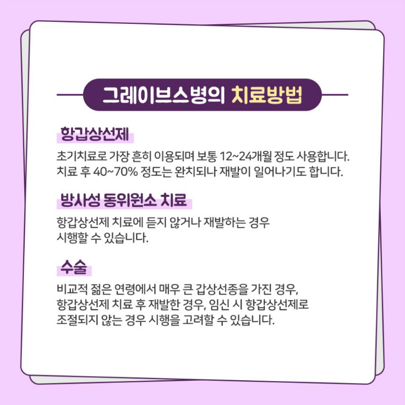 [갑상선센터] 그레이브스병 6.jpg