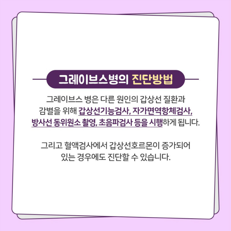 [갑상선센터] 그레이브스병 5.jpg