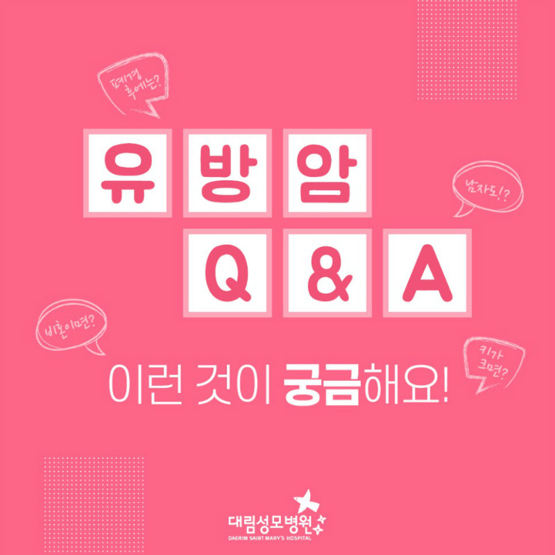 [유방센터] 유방암 Q&A 1.jpg