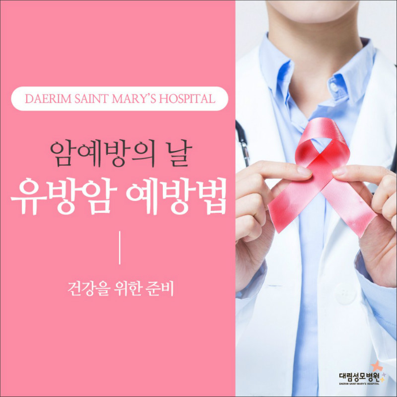[유방센터] 유방암 예방법 1.jpg