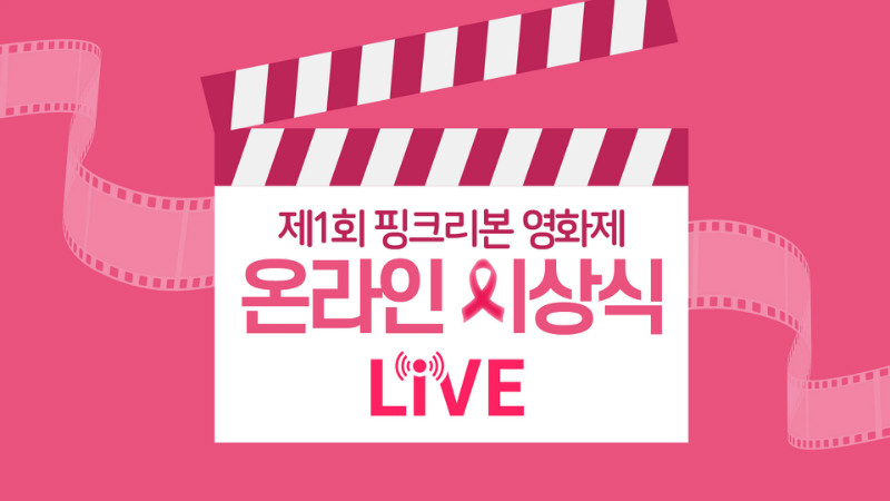 대림성모병원] 제1회 핑크리본 영화제 온라인 시상식.jpg