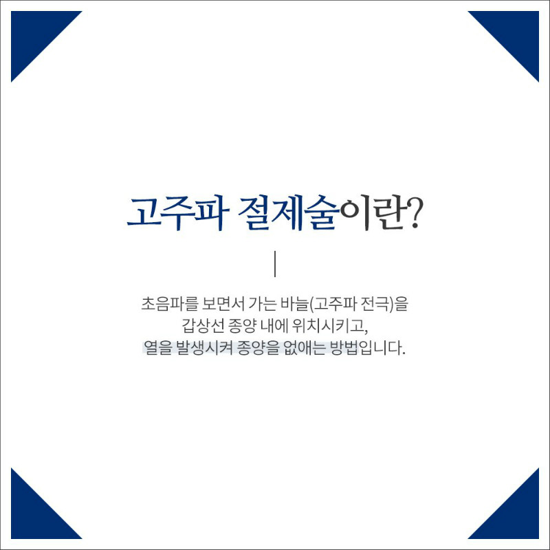 [갑상선센터] 고주파 절제술 2.jpg