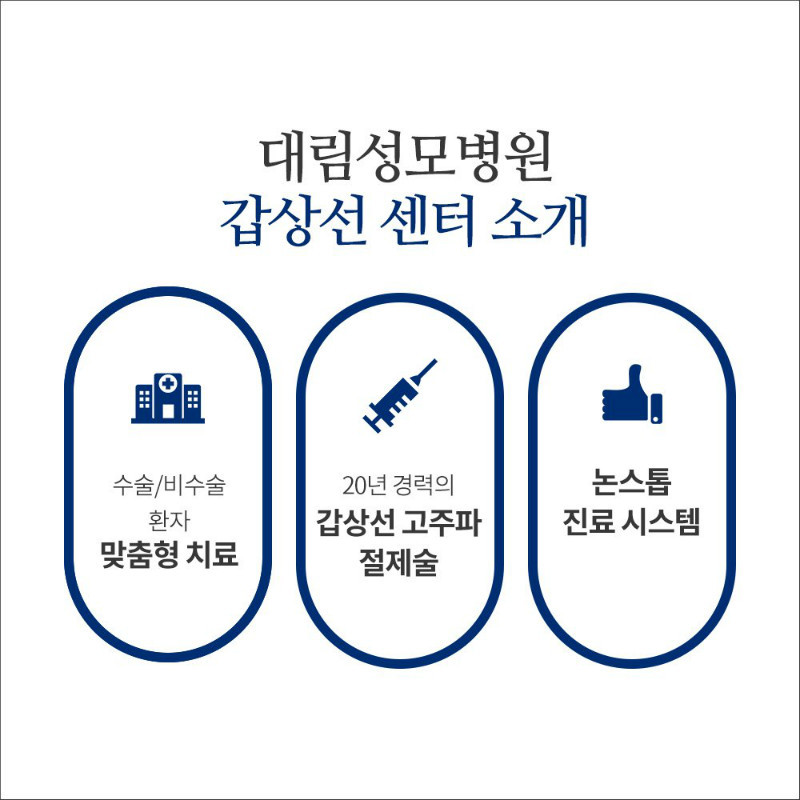 [갑상선센터] 고주파 절제술 5.jpg