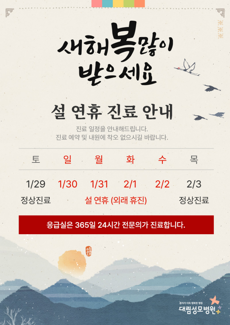 대림성모병원] 설 연휴 진료일정 팝업(A3).jpg