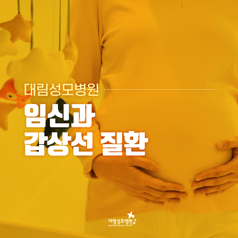 [갑상선센터] 임신과 갑상선 질환 1.jpg