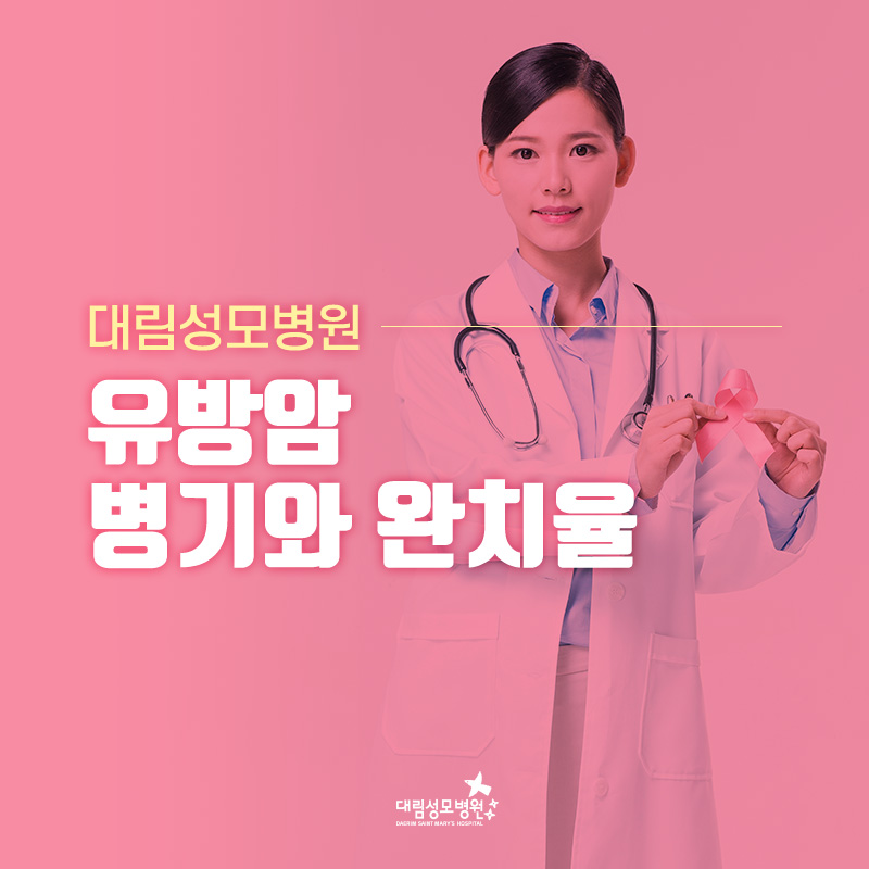[유방센터] 유방암 병기와 완치율 1.jpg
