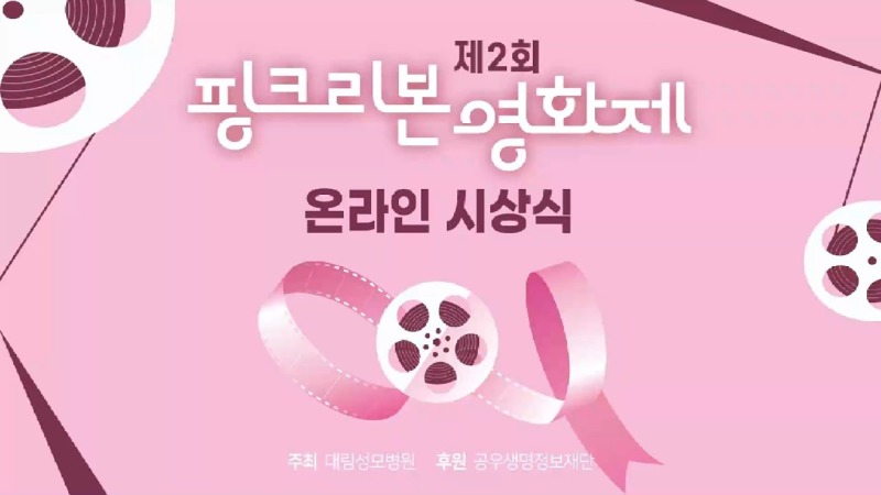 제2회 핑크리본 영화제 시상식 썸네일.jpg