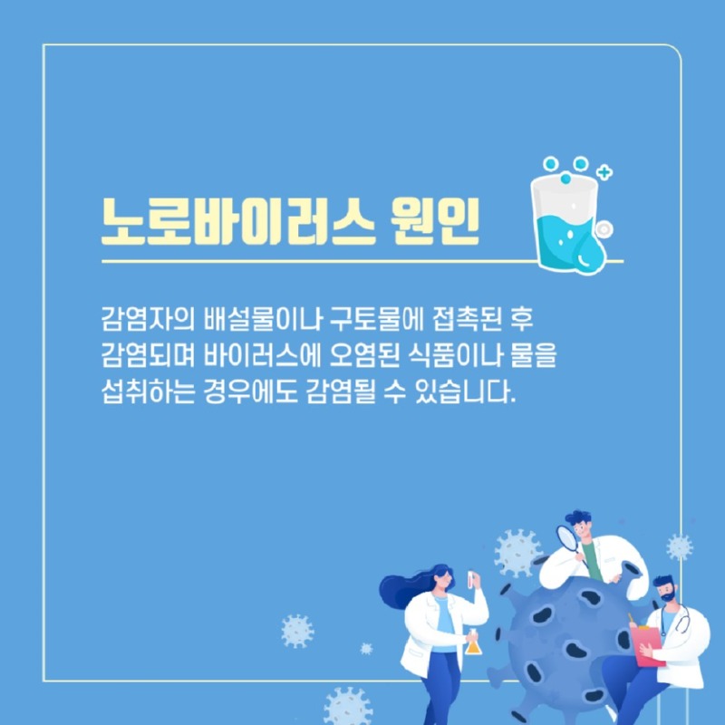 [소화기센터] 노로바이러스 3.jpg