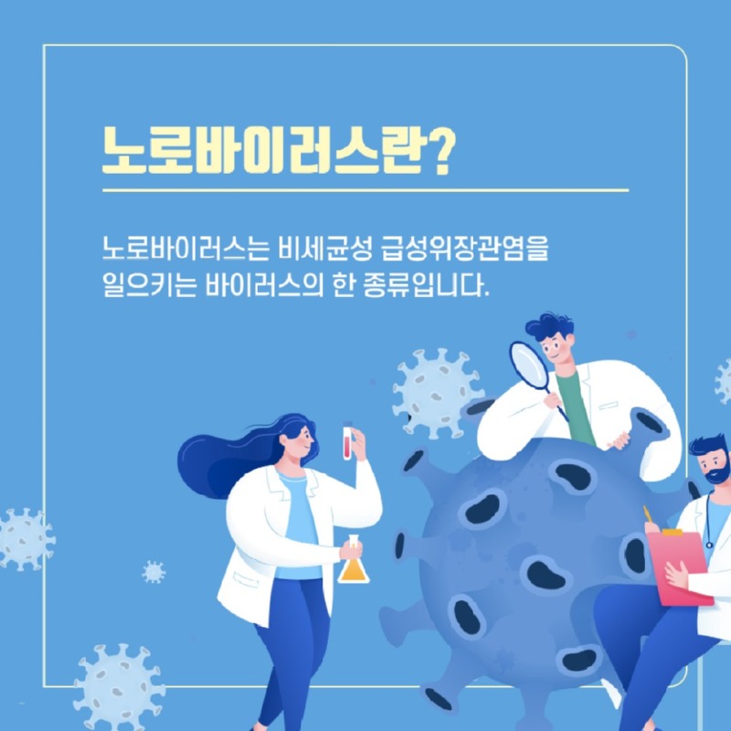 [소화기센터] 노로바이러스 2.jpg