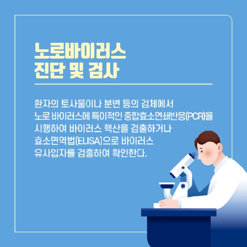 [소화기센터] 노로바이러스 5.jpg