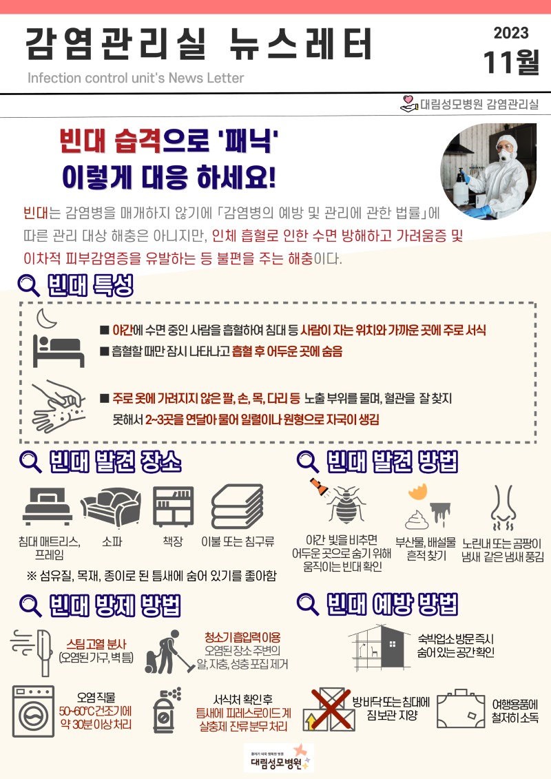 빈대-감염관리실 뉴스레터 11월.jpg