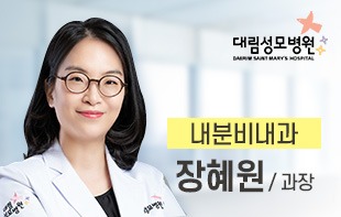 내분비내과_과장_장혜원.jpg