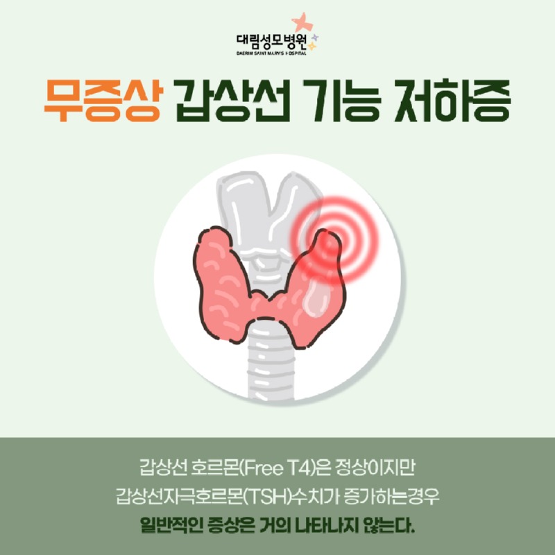 03_무증상갑상선기능저하증.jpg