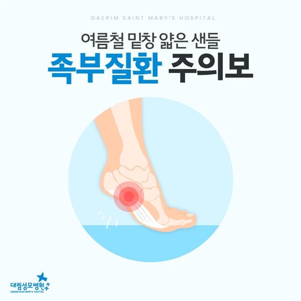 240712_대림성모병원_바이럴_여름철족부질환_(1).jpg