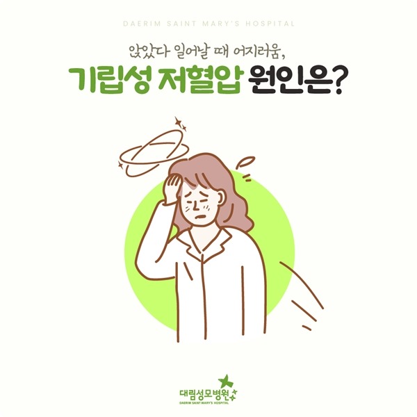 240717_대림성모병원_바이럴_기립성저혈압_(1).jpg