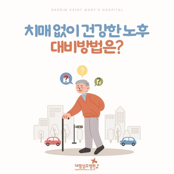 240724_대림성모병원_바이럴_치매_(1) (1).jpg