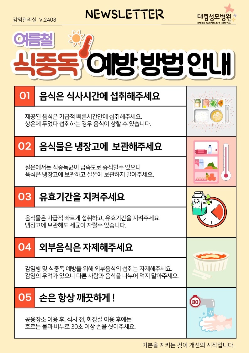 뉴스레터_여름철-식중독_2408_1.jpg