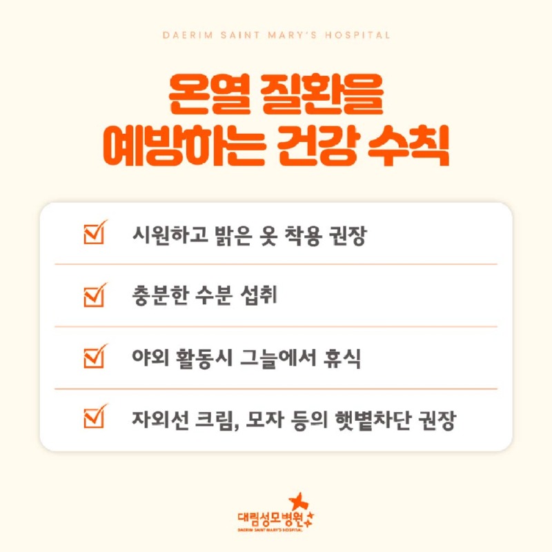 240806_대림성모병원_바이럴_온열질환_(5).jpg
