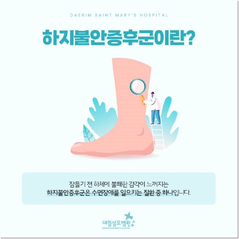 240813_대림성모병원_바이럴_하지불안증후군_(2).jpg