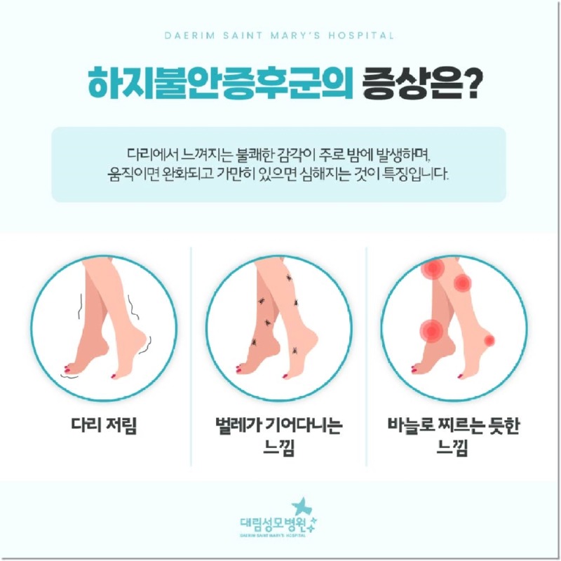 240813_대림성모병원_바이럴_하지불안증후군_(4).jpg