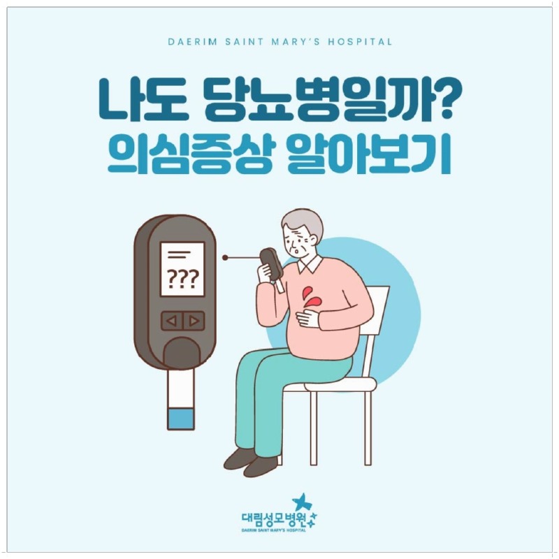 240826_대림성모병원_바이럴_당뇨병_(1).jpg