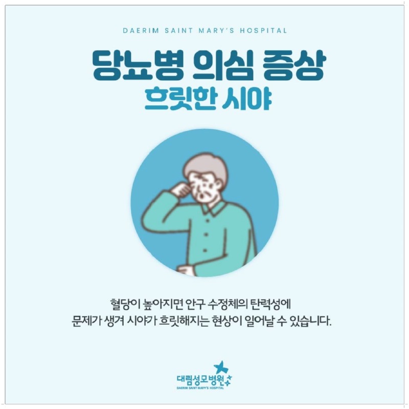 240826_대림성모병원_바이럴_당뇨병_(5).jpg