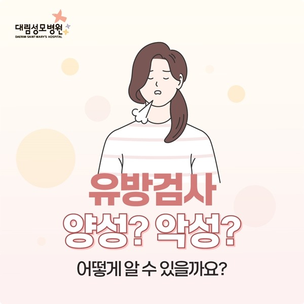 240709_대림성모병원_바이럴_유방조직검사-01.jpg