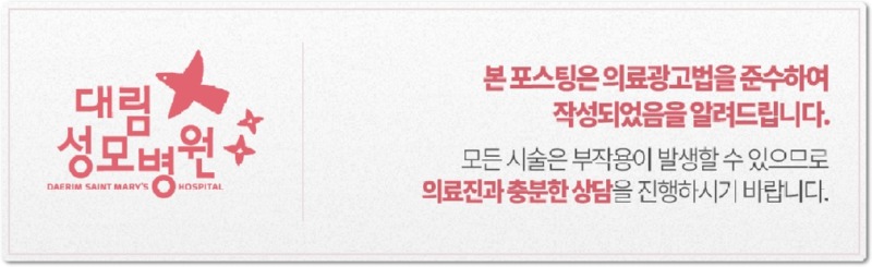 240708_대림성모병원_바이럴_의료법준수이미지_(2).jpg