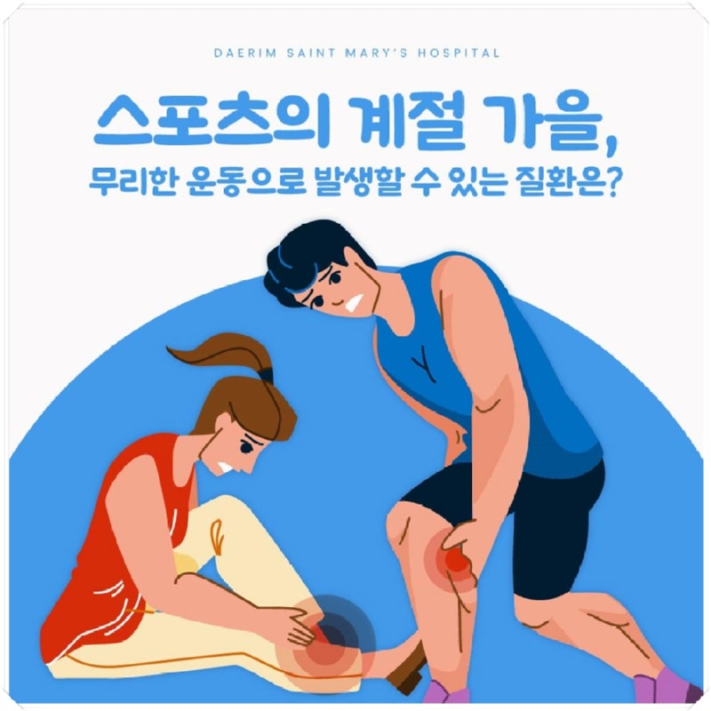 241010_대림성모병원_바이럴_스포츠손상종류와치료_(1).jpg