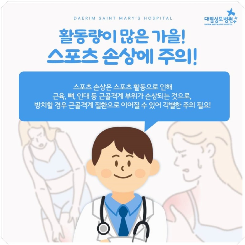 241010_대림성모병원_바이럴_스포츠손상종류와치료_(2).jpg