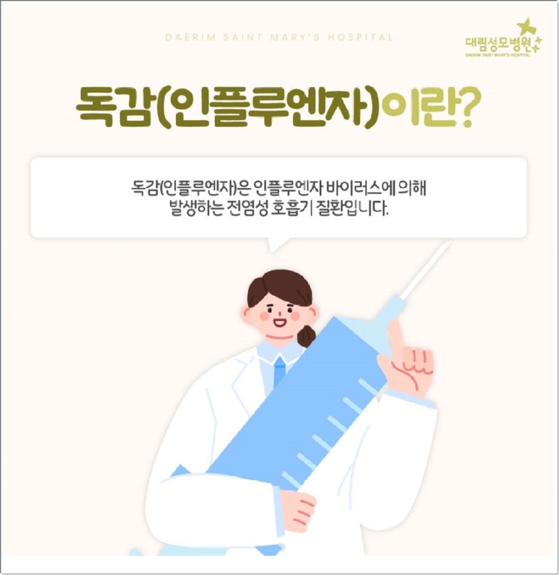 241014_대림성모병원_바이럴_독감예방접종_(2).jpg
