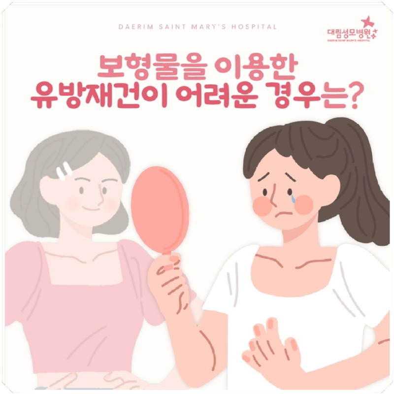 241008_대림성모병원_바이럴_유방암인공보형물재건어려운경우_(1)_(1).jpg