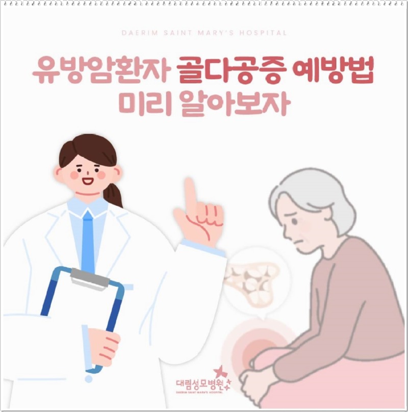 241015_대림성모병원_바이럴_유방암환자골다공증예방_(1).jpg