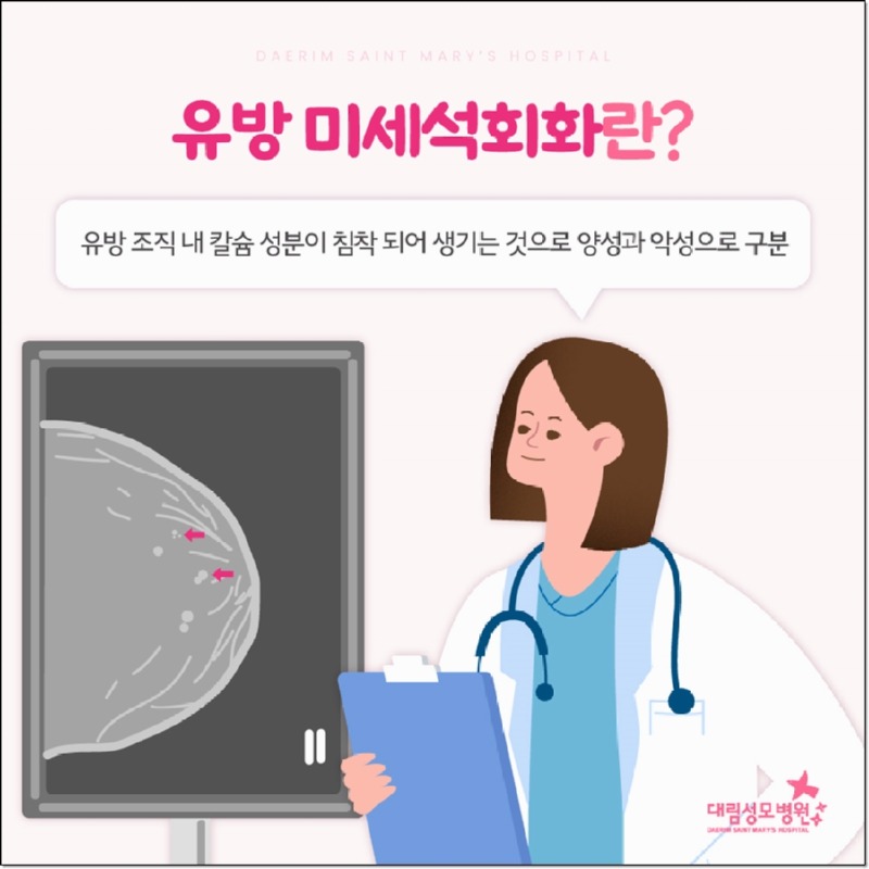 241016_대림성모병원_바이럴_유방석회화원인_(3)_(1).jpg