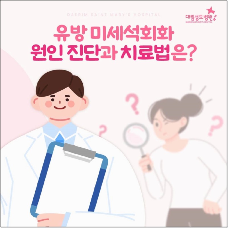 241016_대림성모병원_바이럴_유방석회화원인_(1)_(1).jpg