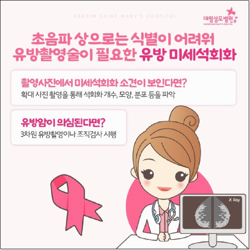 241016_대림성모병원_바이럴_유방석회화원인_(6)_(1).jpg