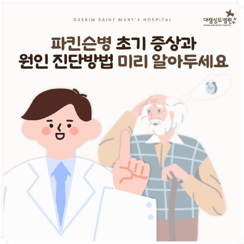 241017_대림성모병원_바이럴_파킨슨병원인및증상_(1).jpg