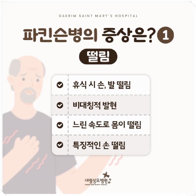 241017_대림성모병원_바이럴_파킨슨병원인및증상_(4).jpg