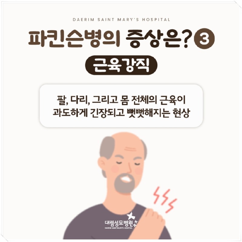 241017_대림성모병원_바이럴_파킨슨병원인및증상_(6).jpg