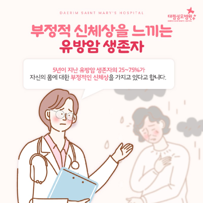241022_대림성모병원_바이럴_유방암수술후성생활_(3)_(1).jpg