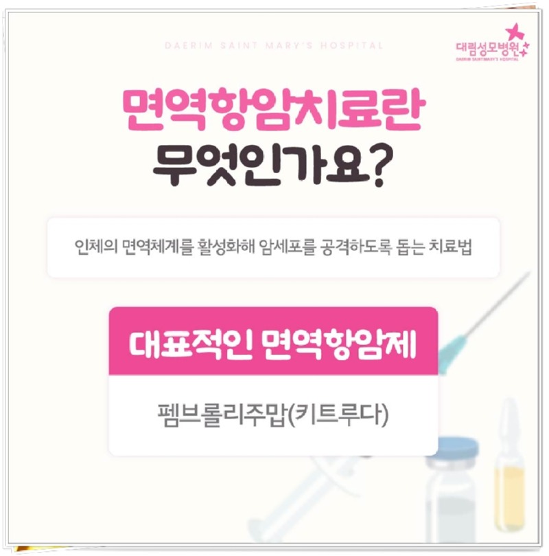 241024_대림성모병원_바이럴_면역항암치료_(2).jpg