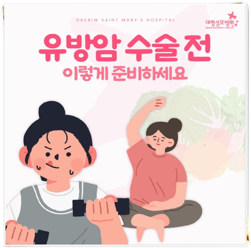 241028_대림성모병원_바이럴_유방수술전관리방법_(1)_(1).jpg