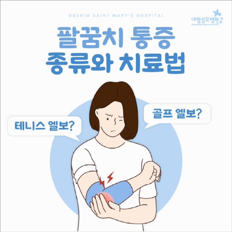 241112_대림성모병원_바이럴_팔꿈치엘보치료_(1).jpg