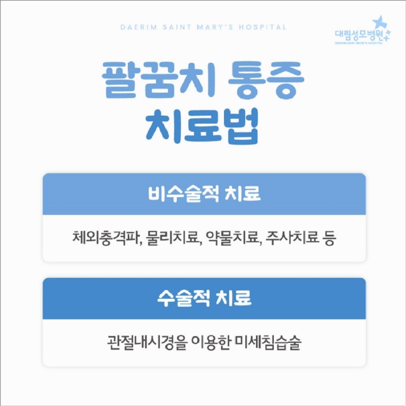 241112_대림성모병원_바이럴_팔꿈치엘보치료_(7).jpg