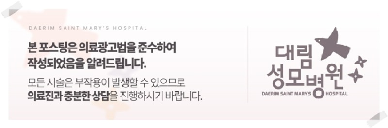 240708_대림성모병원_바이럴_의료법준수이미지_(3) (1).jpg