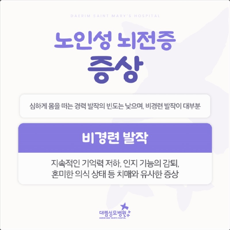 241224_대림성모병원_바이럴_노인성뇌전증_(5).jpg
