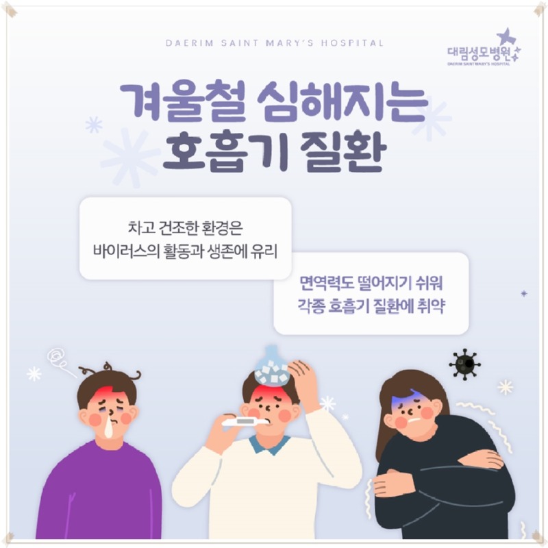 250107_대림성모병원_바이럴_겨울철호흡기질환_(2).jpg